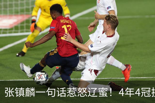 张镇麟一句话惹怒辽蜜！4年4冠换两队，夺冠只字不提辽宁培养