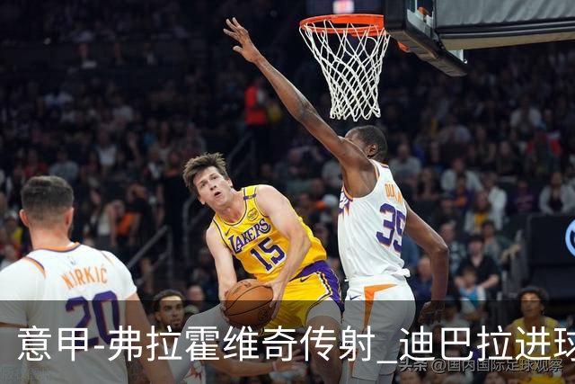 意甲-弗拉霍维奇传射 迪巴拉进球 尤文2-0夺4连胜