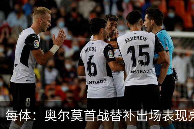 每体：奥尔莫首战替补出场表现亮眼，向主力位置发起冲击